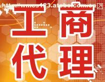 工商代辦服務(wù)全解析 價(jià)格、流程與選擇指南